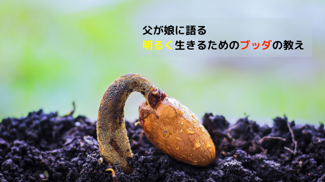 『父が娘に語る明るく生きるためのブッダの教え』