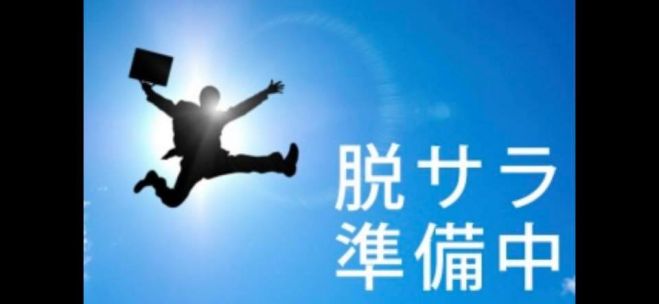 脱サラしたい人の読書会♪～7つの習慣～【オンライン】