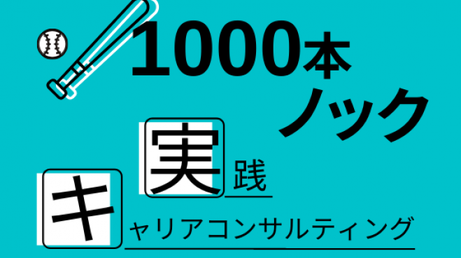 【キャリコンのトレーニング場!】1000本ノック/キャリアコンサルティング