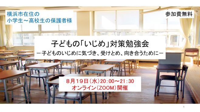 子どもの「いじめ」対策勉強会-子どものいじめに気づき、受けとめ、向き合うために-