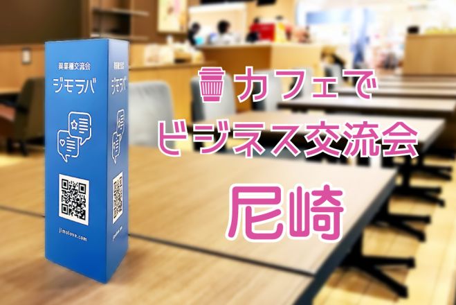 8 27 木曜日13時 尼崎 開催数 関西no1 リピート率65 の交流会 参加費500円 ジモラバ 女性主催 年8月27日 兵庫県 こくちーずプロ