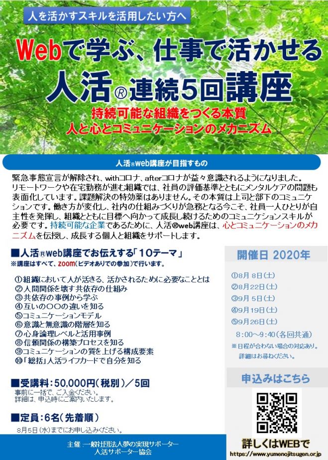 Webで学ぶ 仕事で活かせる 人活サポーター基礎講座