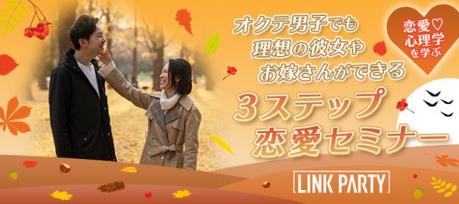 駅徒歩1分 豪華7つの恋愛心理学動画がセット 恋愛心理学を使いオクテ男子でも理想の彼女ができる3ステップ恋愛セミナー 新宿リンクスクエア16階 年8月24日 東京都 こくちーずプロ