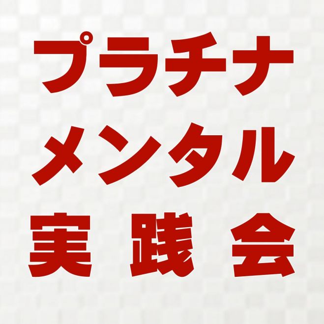 「プラチナ・メンタル実践会」