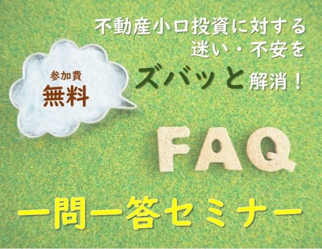 不動産小口投資に対する迷い・不安をズバッと解消!一問一答セミナー