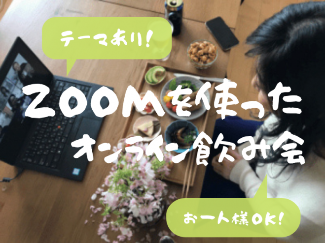 Zoomを使った オンライン飲み会 テーマ 副業 21年4月24日 オンライン Zoom こくちーずプロ