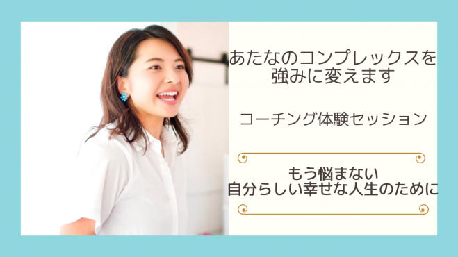 あなたのコンプレックスを強みに変える  コーチング体験セッション