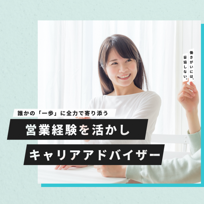 【20代向けのオンライン無料面談】営業経験を生かしてキャリアアドバイザーへ転職したい方