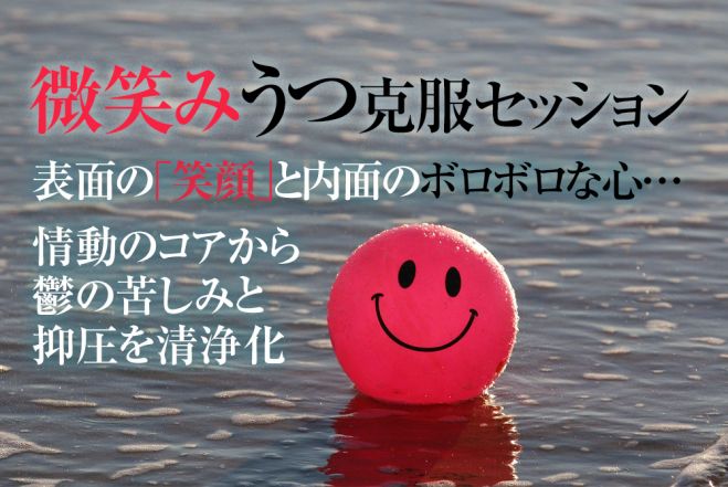 うつ 病 微笑み 医者のはなしがよくわかる“診察室のツボ”＜微笑みうつ病＞「ひそかに増えている周囲も気づかない心の闇」