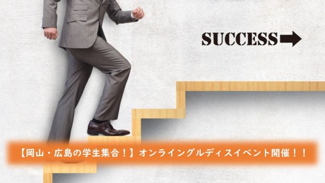 【広島・岡山の学生集合!】オンライングルディスイベント