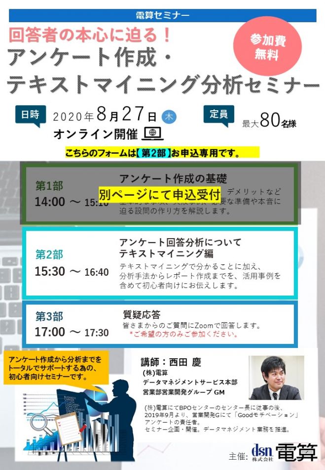 回答者の本心に迫る!アンケートの作成・分析セミナー 「第2部:回答分析テキストマイニング編」