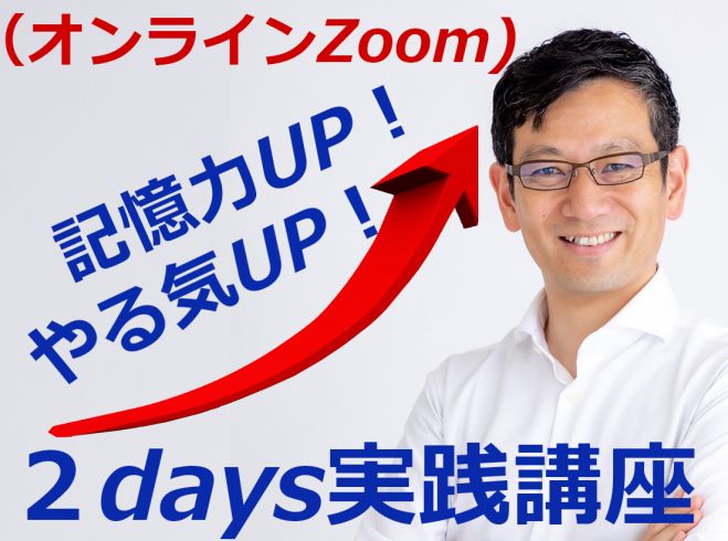 【期間限定価格】記憶力UP!やる気UP!2days実践講座(オンラインZoom)