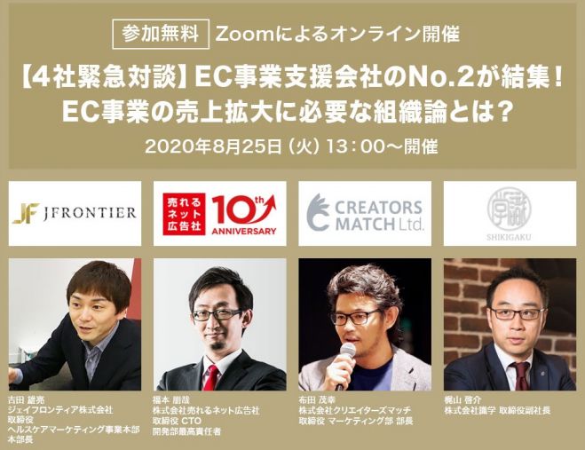 【4社緊急対談】EC事業支援会社のNo.2が結集! EC事業の売上拡大に必要な組織論とは?