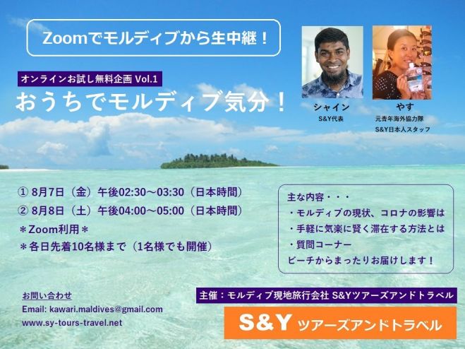 モルディブから生中継 おうちでモルディブ気分 お試し無料企画 Zoom利用 年8月7日 オンライン こくちーずプロ