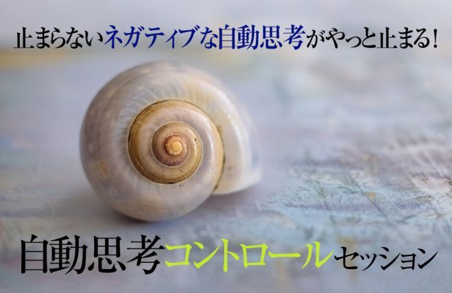 否定的自動思考が止まる 自動思考コントロールへ 止まらない自動思考を止める 変える 2021年11月18日 2022年5月29日 東京or大阪 ネガティブ自動思考の罠解決 東京都 こくちーずプロ
