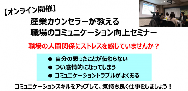 オンライン★職場のコミュニケーション向上セミナー