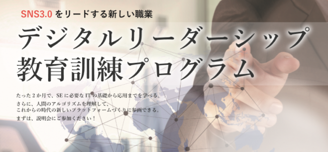 デジタルリーダーシップ教育訓練プログラム 2期生