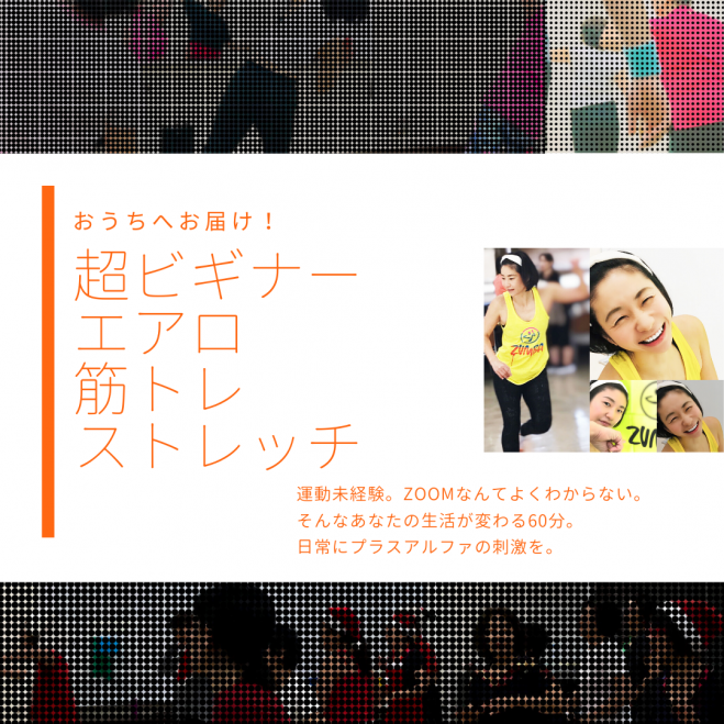 【運動未経験者のための】おうちへお届け!エアロビクス&トレーニング&ストレッチ