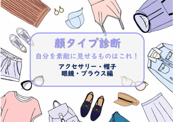 顔タイプ診断 自分を素敵に見せるものはこれ アクセサリー 帽子 眼鏡 ブラウス編 21年6月18日 福岡県 こくちーずプロ