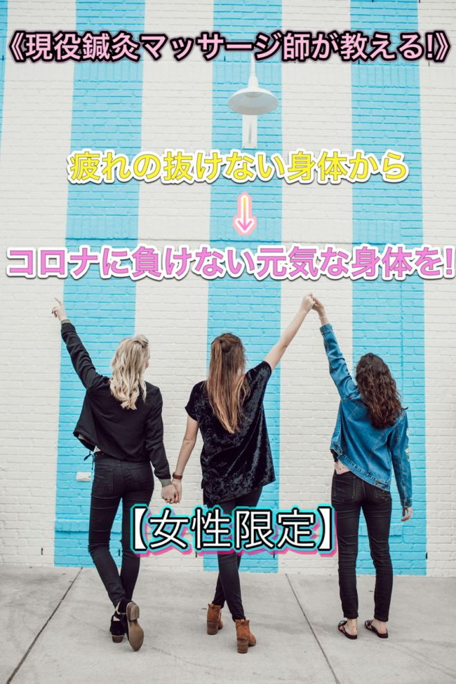 【女性限定】《現役鍼灸マッサージ師が教える!》疲れの抜けない身体から→コロナに負けない元気な身体を!