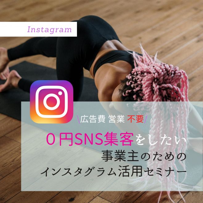 【インスタグラム超初心者事業主のための集客UP】ワークショップセミナー