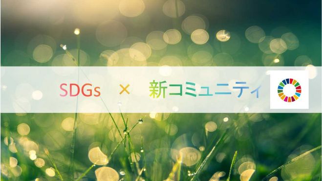 第4回  SDGs × 新コミュニティ