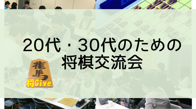 将give 将棋交流会 対局会 兼 社団戦練習会 年8月15日 東京都 こくちーずプロ 将give 将棋交流会 対局会 兼 社団戦練習会 年8月15日 東京都 こくちーずプロ