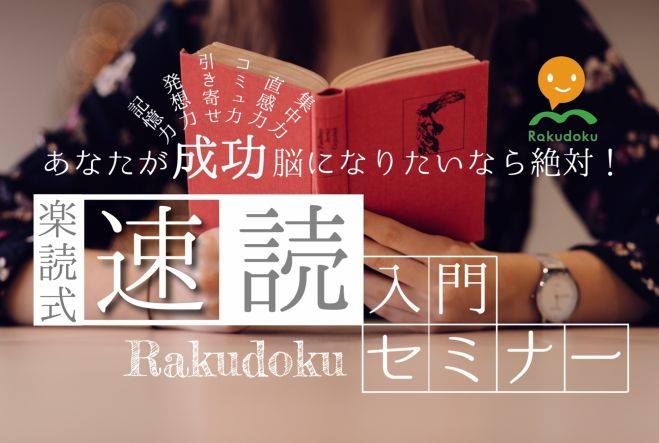 楽読プレゼンツ・速読入門セミナー〜楽読脳は成功脳!?