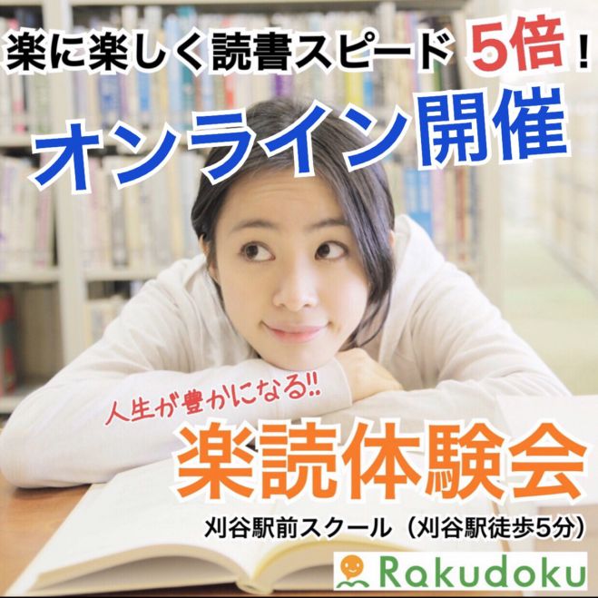 【オンライン体験会】日本一の速読教室「楽読」!体験会だけでも読書速度平均2倍に!