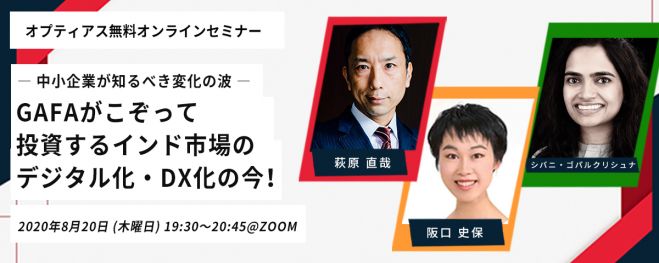 中小企業が知るべき変化の波～GAFAがこぞって投資するインド市場のデジタル化・DX化の今!