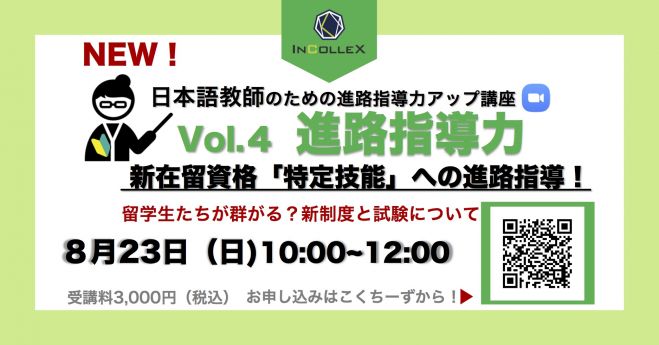 日本語教師の進路指導力アップ講座 Vol.4【新在留資格「特定技能」への進学指導!】