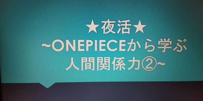 ～onepieceから学ぶ人間関係力②～