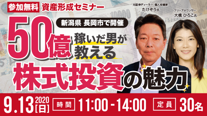 長岡 50億稼いだ男が教える株式投資の魅力 年9月13日 新潟県 こくちーずプロ 長岡 50億稼いだ男が教える株式投資の魅力 年9月13日 新潟県 こくちーずプロ