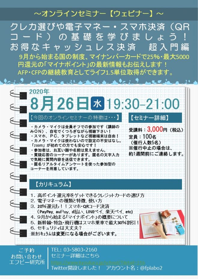 オンラインセミナー ウェビナー クレカ選びや電子マネー スマホ決済 Qrコード の基礎を学びましょう お得なキャッシュレス決済 超入門編 年8月26日 オンライン こくちーずプロ