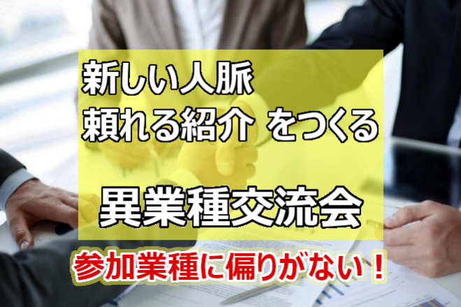 業種のかたよりがない 8 19 水 ビジネスにつながる交流会 新宿 年8月19日 東京都 こくちーずプロ