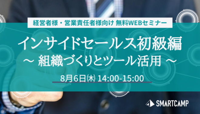 インサイドセールス初級編 ～組織づくりとツール活用～【経営者様・営業責任者様にオススメ!】