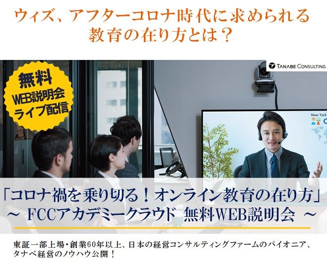 ウィズ、アフターコロナ時代に求められる教育の在り方とは?Web説明会(ライブ配信)【1日限定】「コロナ禍を乗り切る!オンライン教育の在り方」