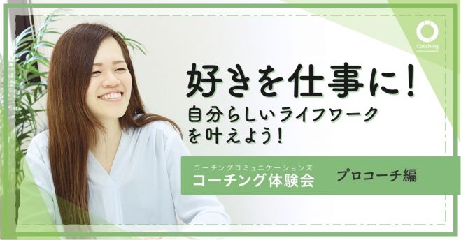 「オンライン開催」好きを仕事に!自分らしいライフワーク叶えるたったひとつの方法