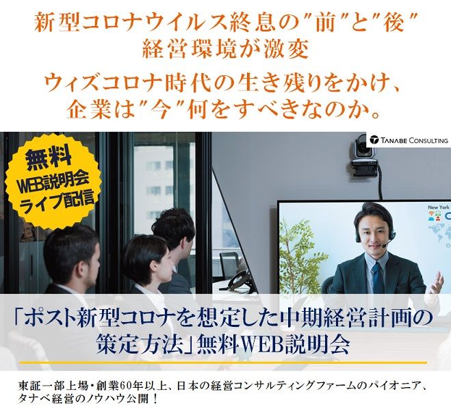 ウィズコロナ時代の生き残りをかけ、企業は今何をすべきなのか。【1日限定開催:Web説明会(ライブ配信)】「ポスト新型コロナを想定した中期経営計画の策定方法」