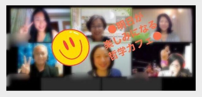 明日が楽しみになる哲学カフェ 第10回 年8月7日 オンライン Zoom こくちーずプロ
