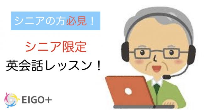 シニア向け英会話レッスン!<初級編>