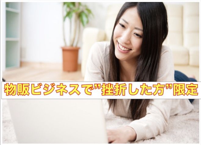"物販ビジネスで挫折した人限定" 最新物販ビジネスzoomオリエンテーション