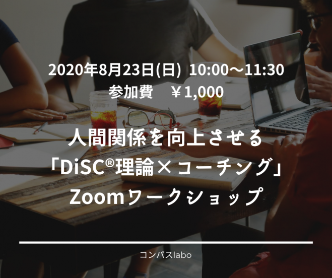 人間関係を向上させる「DiSC®理論×コーチング」