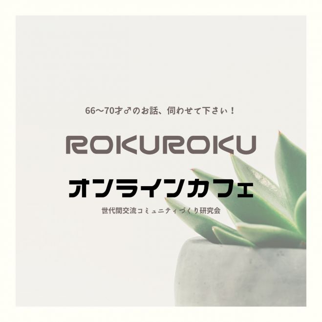 ROKUROKUオンラインカフェ