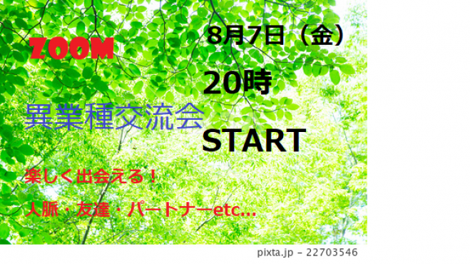 (前回お申込み71名)オンライン交流会