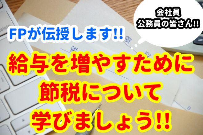 税金高くないですか?手取り給与増やしたくないですか?節税の方法をFPが伝授します!!