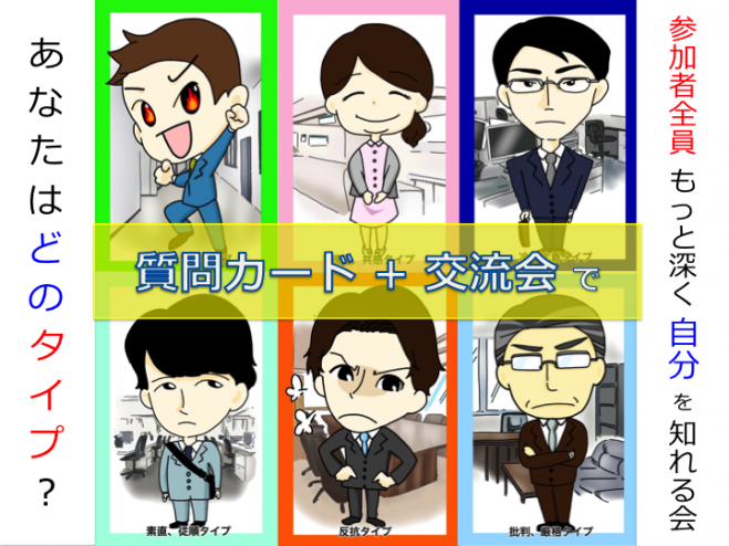 【20代・30代限定】「もっと自分のことを知りたい」あなたへ - 質問カードを使った ”セッション付交流会” で新たな自分を発見してみませんか?