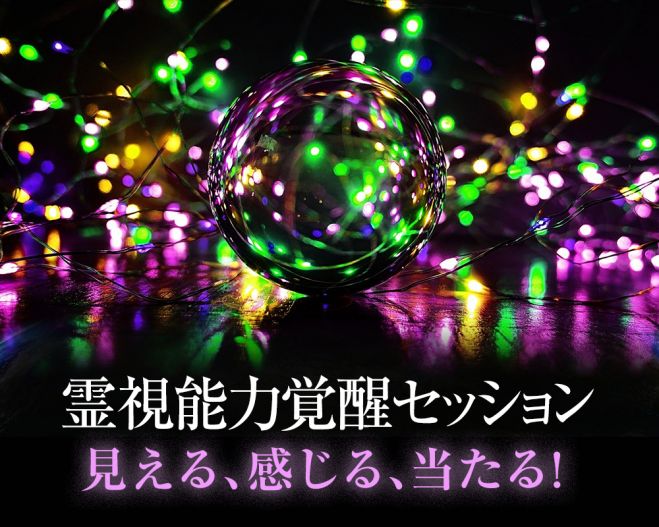 霊視能力覚醒へ 本物の当たる霊視占いができるようになる霊視能力覚醒 クレアボヤンス開発訓練 22年9月18日 23年4月23日 東京 大阪 スピリチュアル霊能力向上 東京都 こくちーずプロ