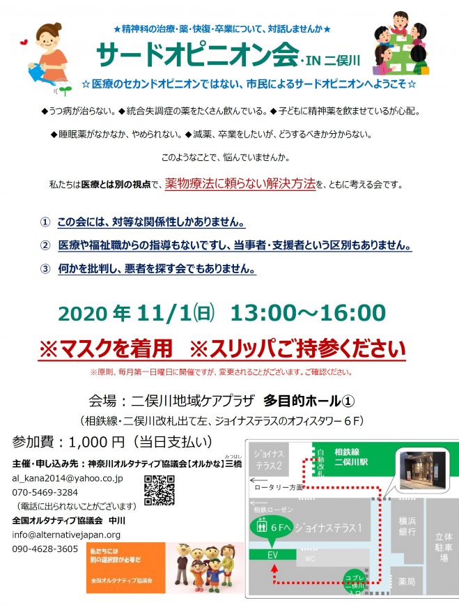 サードオピニオン会in二俣川 2020年11月1日 神奈川県 こくちーずプロ