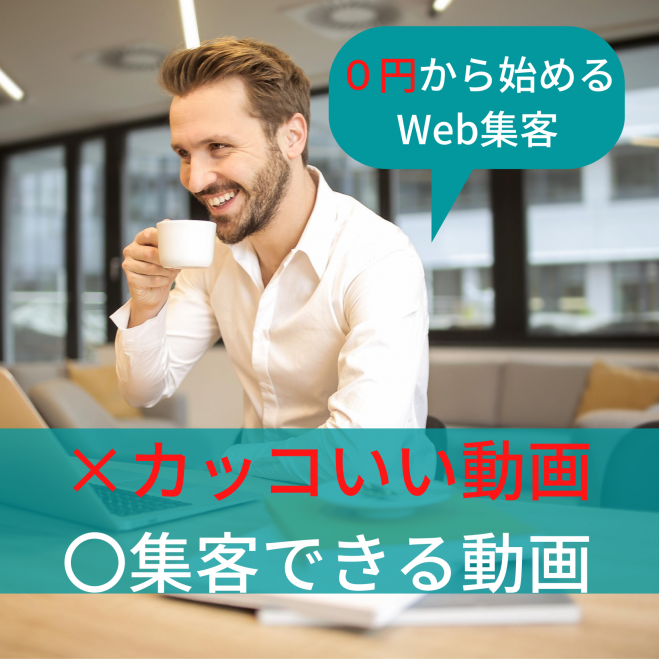 [個人事業主限定]営業の要らない動画マーケティングセミナー 導入編 [Zoomによるオンライン]